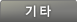 기타