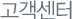 고객센터