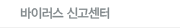 바이러스 신고센터