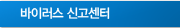 바이러스 신고센터