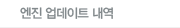 엔진 업데이트 내역