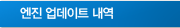 엔진 업데이트 내역