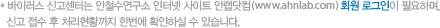 바이러스 신고센터는 안철수연구소 인터넷 사이트 안랩닷컴(www.ahnlab.co.kr) 회원 로그인이 필요하며, 신고 접수 후 처리현황까지 한번에 확인하실 수 있습니다.