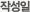 작성일