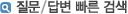 질문/답변 빠른 검색