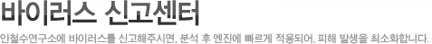 바이러스 신고센터안철수연구소에 바이러스를 신고해주시면, 분석 후 엔진에 빠르게 적용되어, 피해 발생을 최소화합니다.