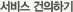 서비스 건의하기