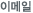 이메일