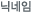 이름(닉네임)