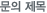 문의 제목