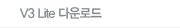 V3 Lite 다운로드