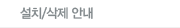 설치/삭제 안내