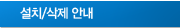 설치/삭제 안내