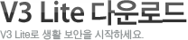 V3 Lite 다운로드
V3 Lite로 생활 보안을 시작하세요.