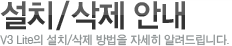 V3 Lite 설치/삭제 안내V3 Lite의 설치/삭제 방법을 자세히 알려드립니다.
