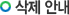 삭제 안내