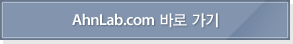 AhnLab.com 바로가기