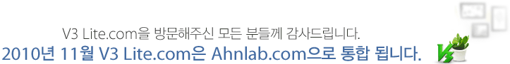 V3 Lite.com을 방문해주신 모든 분들께 감사드립니다. 2010년 11월 V3 Lite.com은 Ahnlab.com으로 통합 됩니다.