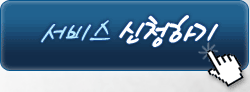 서비스 신청하기
