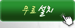 무료 설치