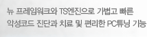 뉴 프레임워크와 TS엔진으로 가볍고 빠른 악성코드 진단과 치료 및 편리한 PC튜닝 기능