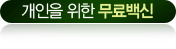 개인을 위한 무료백신