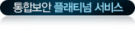 통합보안 플래티넘 서비스