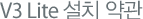 V3 Lite 설치 약관