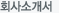 회사 소개서