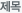 제목