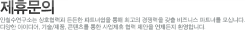 제휴문의안철수연구소는 상호협력과 든든한 파트너쉽을 통해 최고의 경쟁력을 갖출 비즈니스 파트너를 모십니다.다양한 아이디어, 기술/제품, 콘텐츠를 통한 사업제휴 협력 제안을 언제든지 환영합니다.