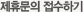 제류문의 접수하기