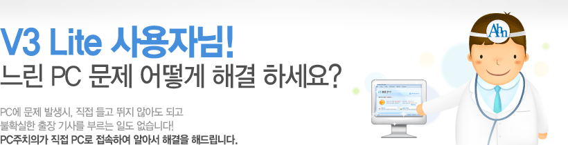 V3 Lite 사용자님! PC주치의가 직접 PC로 접속하여 알아서 해결을 해드립니다.