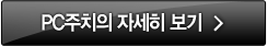 PC주치의 자세히 보기