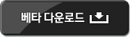 베타 다운로드