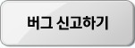 버그 신고하기