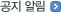 공지 알림