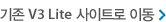 기존 V3 Lite 사이트로 이동