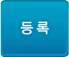 등록