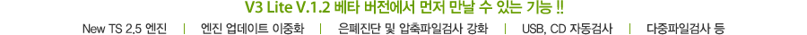 V3 Lite Ver.1.2 베타 버전에서 먼저 만날 수 있는 기능 !!