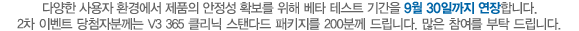 다양한 사용자 환경에서 제품의 안정성 확보를 위해 베타 테스트 기간을 9월 30일까지 연장합니다.베타 테스트 이벤트 1차 당첨자 발표는 9월 6일 공지하겠습니다.사용자 여러분들의 지속적인 참여를 부탁 드립니다. 