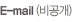 E-mail(비공개)
