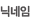 닉네임