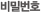 비밀번호