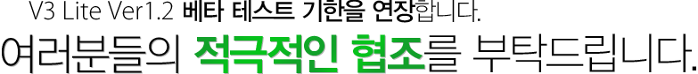 V3 Lite Ver1.2 베타 테스트 기한을 연장합니다.여러분들의 적극적인 협조를 부탁드립니다.