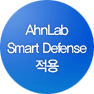 AhnLab Smart Defense 적용