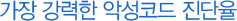가장 강력한 악성코드 진단율