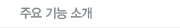 주요 기능 소개