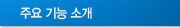 주요 기능 소개
