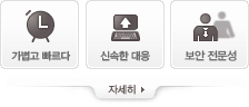 가볍고 빠르다신속한 대응보안 전문성